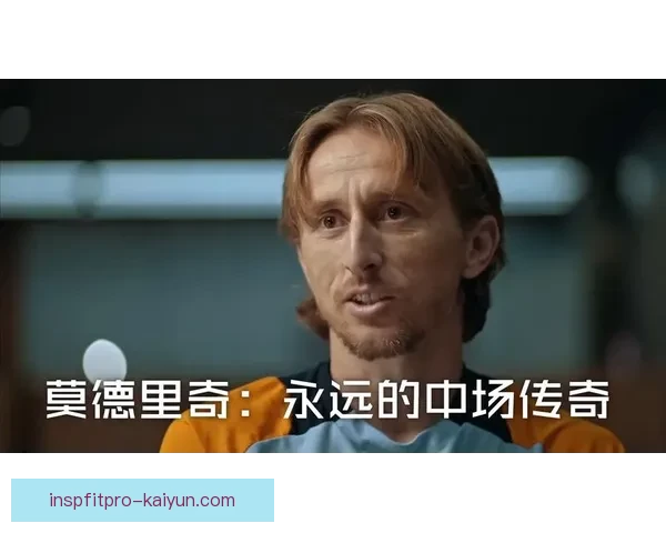 莫德里奇延续传奇表现，克罗地亚中场核心状态稳健