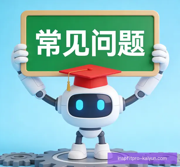 常见问题